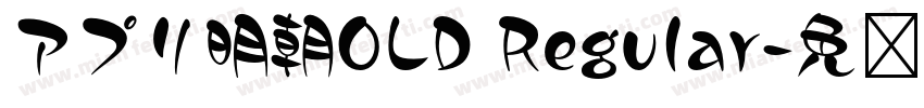 アプリ明朝OLD Regular字体转换